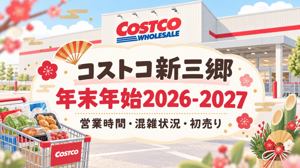 コストコ新三郷　年末年始営業