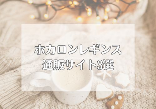 ホカロンレギンスを購入できる通販サイト3選