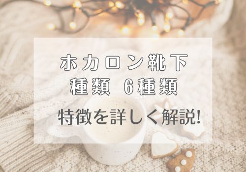 ホカロン靴下人気の6種類!特徴を詳しく解説