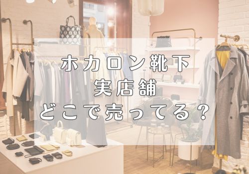 実店舗でホカロン靴下はどこで売ってるか調査!