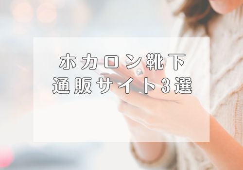 通販でホカロン靴下を購入できるサイト3選