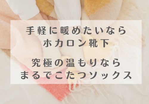まずは結論!手軽に暖めたいならホカロン靴下、究極の温もりならまるでこたつソックス!