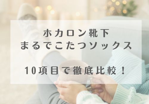 ホカロン靴下とまるでこたつソックスを10項目で徹底比較!
