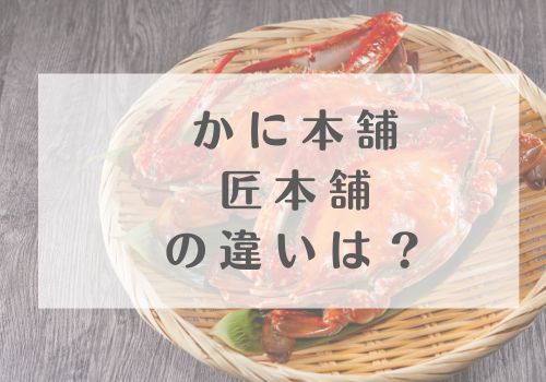 かに本舗と匠本舗の違いは「専門性」と「品揃え」!