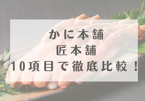 かに本舗と匠本舗を10項目で徹底比較!