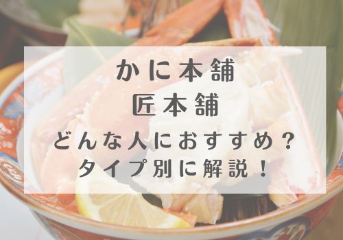 かに本舗と匠本舗はどんな人におすすめ?タイプ別に解説!
