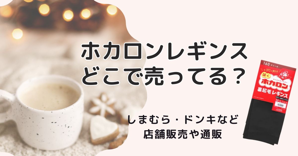 ホカロンレギンスはどこで売ってる？しまむら・ドンキなど店舗販売や通販を徹底調査！
