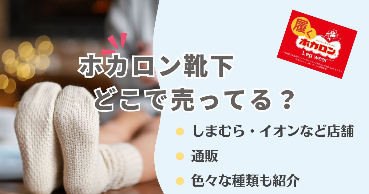 ホカロン靴下はどこで売ってる？しまむら・イオンなど店舗・通販の購入先を徹底調査！
