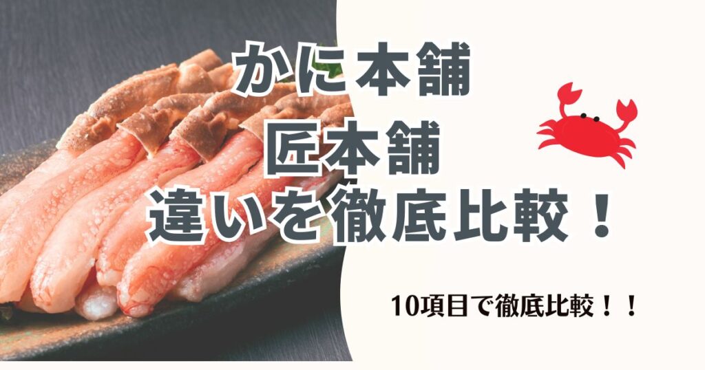 かに本舗と匠本舗の違いを徹底比較!どっちを選ぶべきか10項目で解説