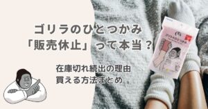 ゴリラのひとつかみは「販売休止」ではない!在庫切れ続出の理由と買える方法まとめ