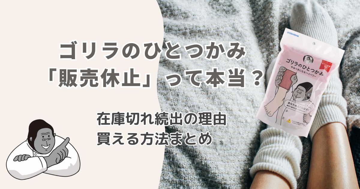 ゴリラのひとつかみは「販売休止」ではない!在庫切れ続出の理由と買える方法まとめ