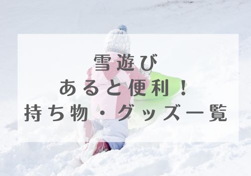 雪遊びにあると便利な持ち物・グッズ一覧