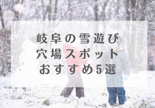 岐阜の雪遊び穴場スポットおすすめ5選