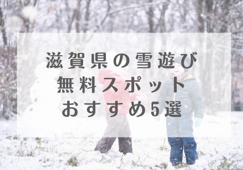 滋賀県の雪遊び無料スポットおすすめ5選