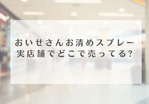おいせさんお清めスプレーは実店舗でどこで売ってるか調査！