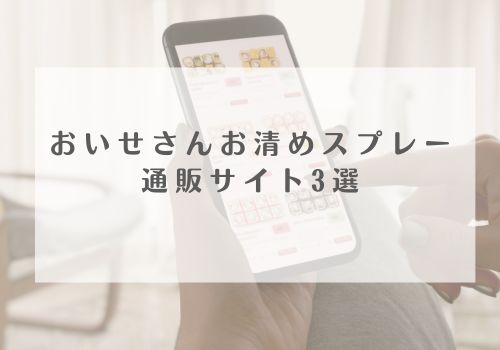 おいせさんお清めスプレーを購入できる通販サイト3選