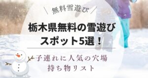 栃木県で無料の雪遊びスポット5選！子連れに人気の穴場と持ち物リストを紹介！