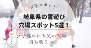 岐阜県の雪遊び穴場スポット5選！人混みを避けて家族で楽しめる施設まとめ