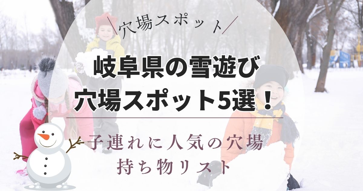 岐阜県の雪遊び穴場スポット5選！人混みを避けて家族で楽しめる施設まとめ