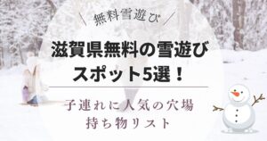 滋賀県の無料雪遊びスポット5選！子連れに人気の穴場と持ち物リストを紹介！