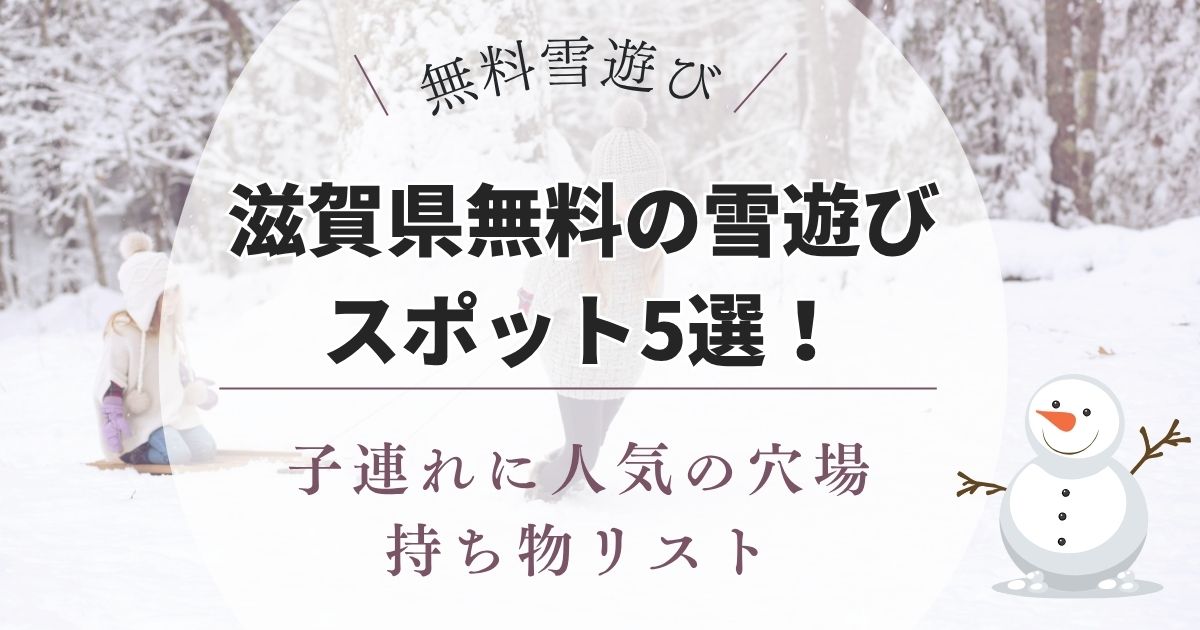 滋賀県の無料雪遊びスポット5選！子連れに人気の穴場と持ち物リストを紹介！