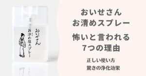 お伊勢さんお清めスプレーが怖いと言われる7つの理由！正しい使い方と驚きの浄化効果を徹底解説