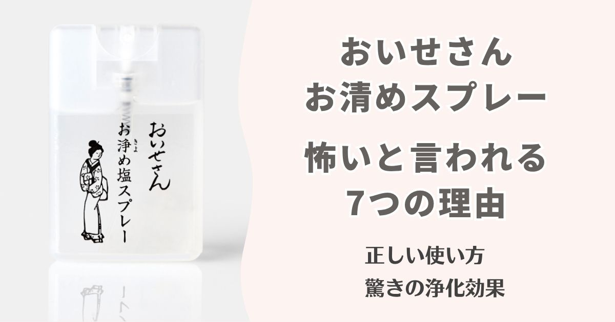 お伊勢さんお清めスプレーが怖いと言われる7つの理由!正しい使い方と驚きの浄化効果を徹底解説