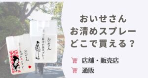 おいせさんお清めスプレーはどこで買える？店舗・販売店と通販を徹底調査！