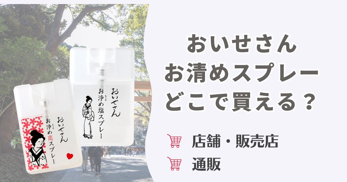 おいせさんお清めスプレーはどこで買える？店舗・販売店と通販を徹底調査！